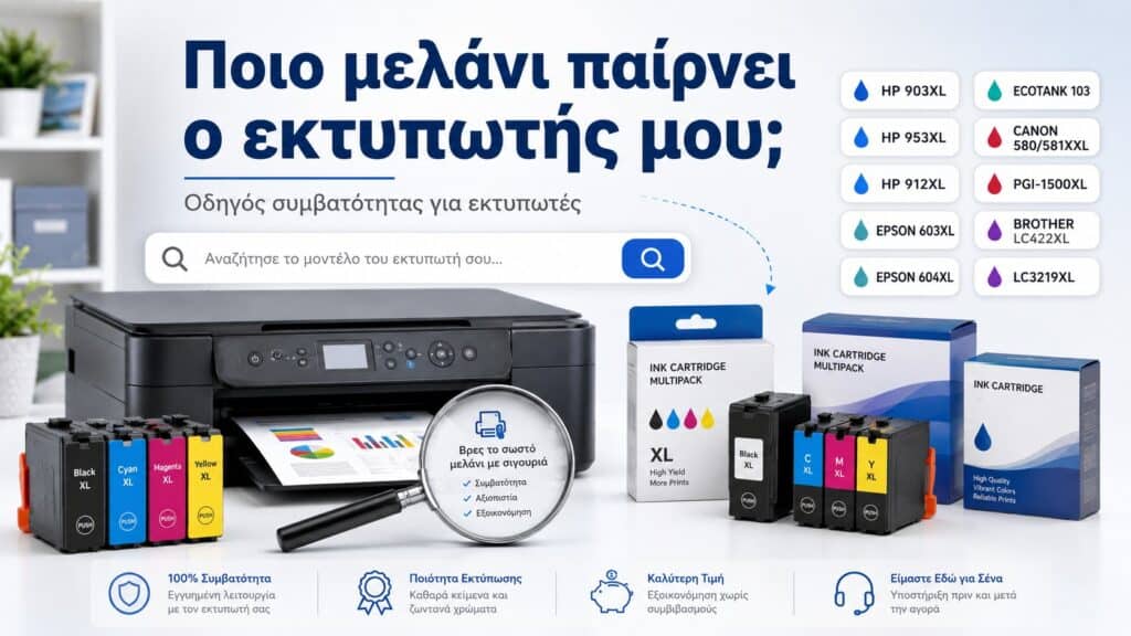 Ποιο Μελάνι Παίρνει ο Εκτυπωτής μου – Οδηγός Συμβατότητας