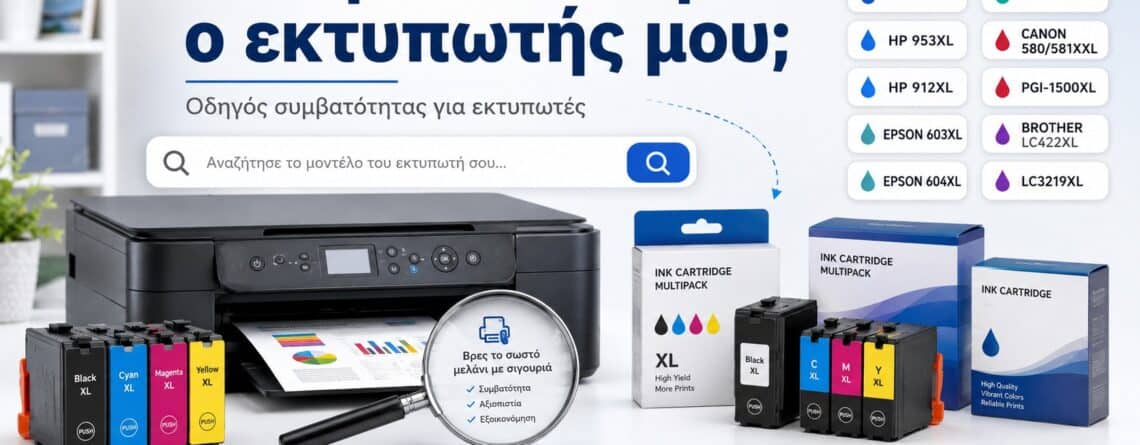 Ποιο Μελάνι Παίρνει ο Εκτυπωτής μου – Οδηγός Συμβατότητας