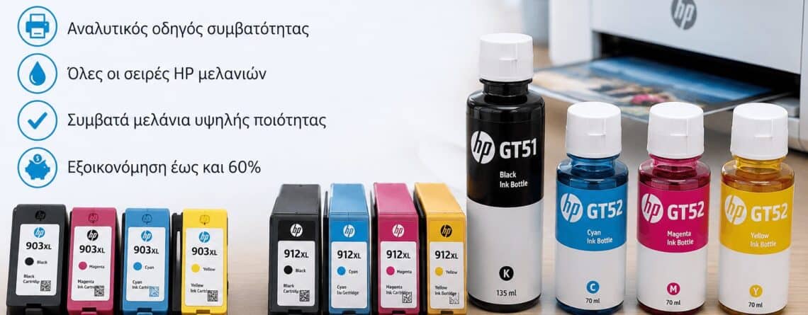 HP μελάνια συμβατότητας για εκτυπωτές HP OfficeJet, DeskJet, Envy και Ink Tank