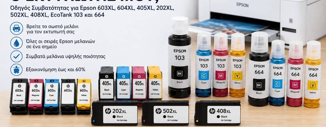 Epson μελάνια – Ποιο μελάνι παίρνει ο εκτυπωτής μου