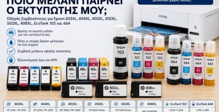 Epson μελάνια – Ποιο μελάνι παίρνει ο εκτυπωτής μου