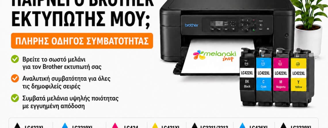 Brother μελάνια – οδηγός συμβατότητας ανά μοντέλο εκτυπωτή
