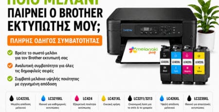 Brother μελάνια – οδηγός συμβατότητας ανά μοντέλο εκτυπωτή