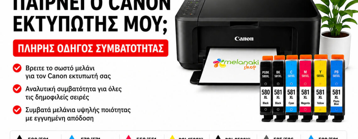Canon Μελάνια – Πλήρης Οδηγός Συμβατότητας