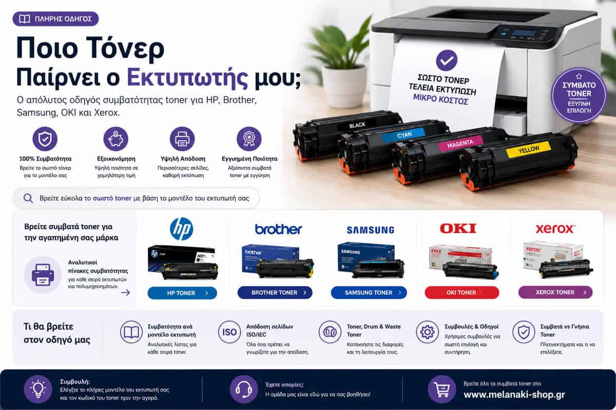 Ποιο Τόνερ Παίρνει ο Εκτυπωτής μου – Οδηγός Συμβατότητας