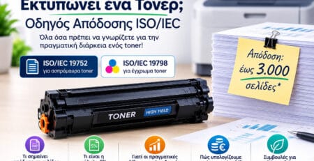 Πόσες σελίδες εκτυπώνει ένα τόνερ – απόδοση ISO/IEC