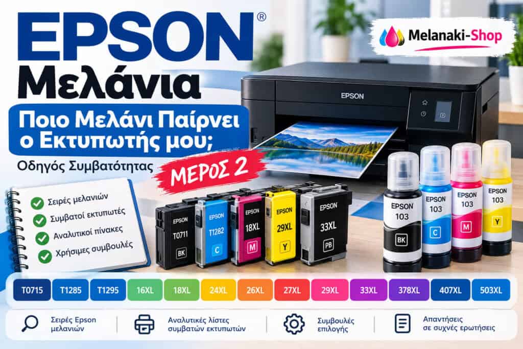 Epson μελάνια – οδηγός συμβατότητας για T0715, 16XL, 18XL, 24XL, 26XL, 27XL, 29XL, 33XL, 378XL, 407XL και 503XL