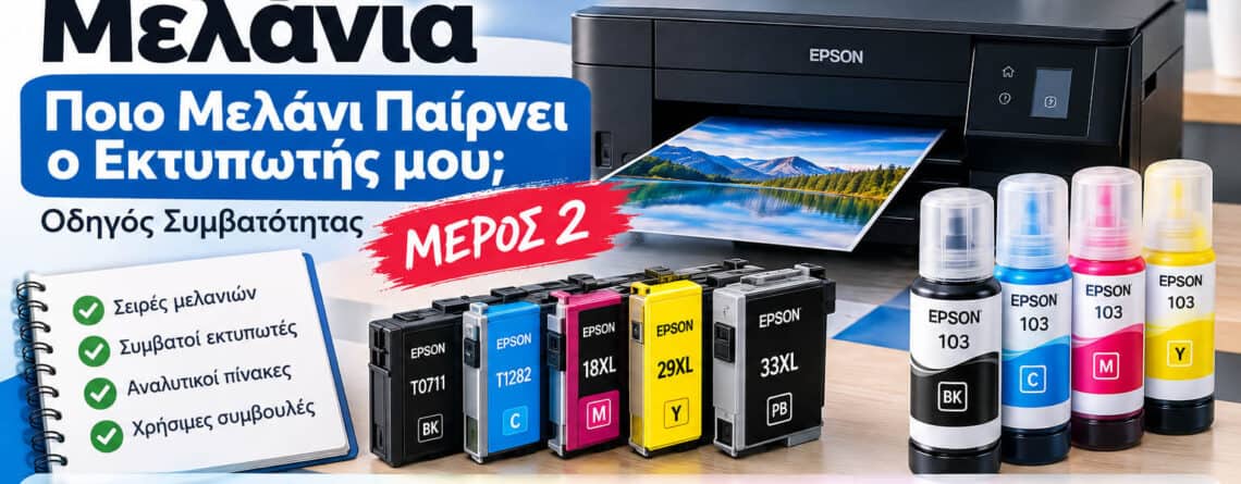Epson μελάνια – οδηγός συμβατότητας για T0715, 16XL, 18XL, 24XL, 26XL, 27XL, 29XL, 33XL, 378XL, 407XL και 503XL
