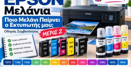 Epson μελάνια – οδηγός συμβατότητας για T0715, 16XL, 18XL, 24XL, 26XL, 27XL, 29XL, 33XL, 378XL, 407XL και 503XL