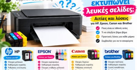 Εκτυπωτής Εκτυπώνει Λευκές Σελίδες – Αιτίες και Λύσεις